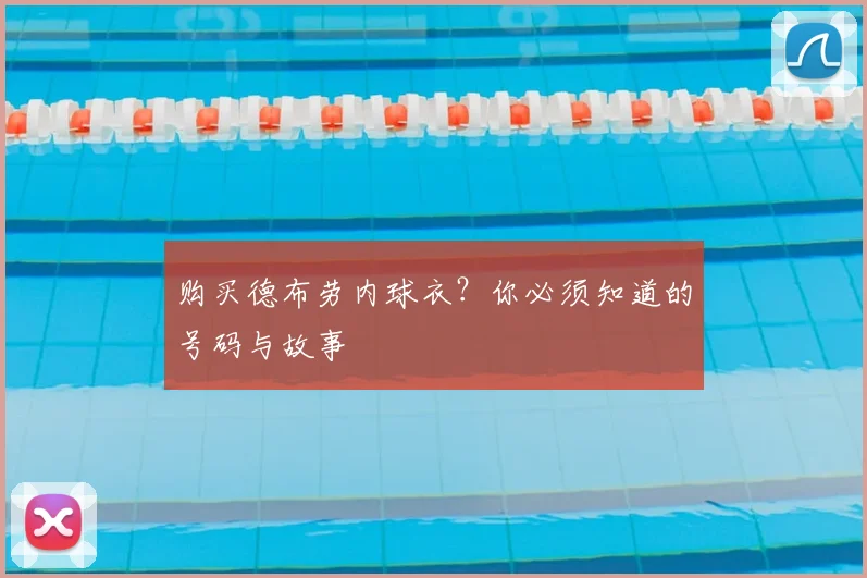 购买德布劳内球衣？你必须知道的号码与故事
