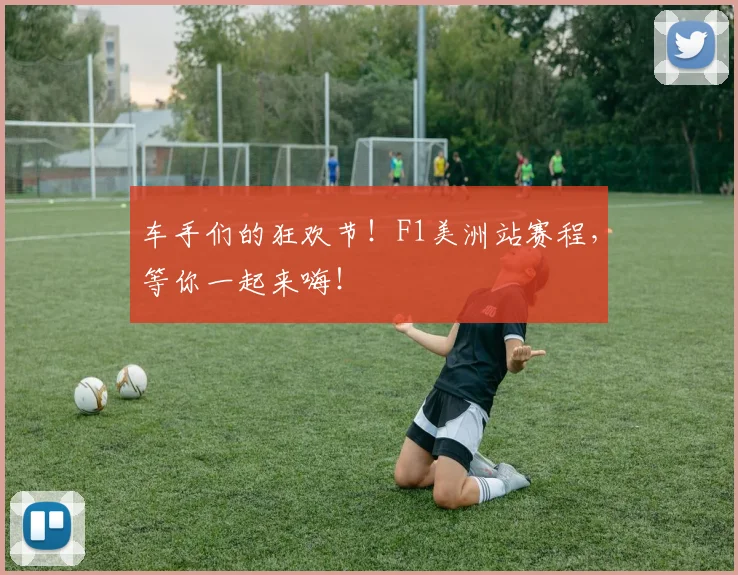车手们的狂欢节！F1美洲站赛程，等你一起来嗨！
