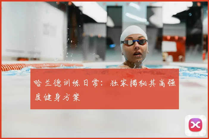 哈兰德训练日常：独家揭秘其高强度健身方案