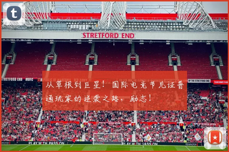从草根到巨星！国际电竞节见证普通玩家的逆袭之路，励志！