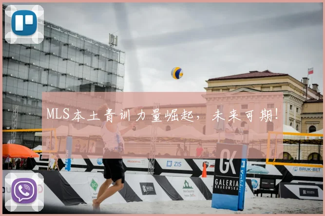 MLS本土青训力量崛起，未来可期！