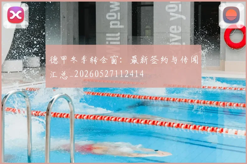 德甲冬季转会窗：最新签约与传闻汇总_20260527112414