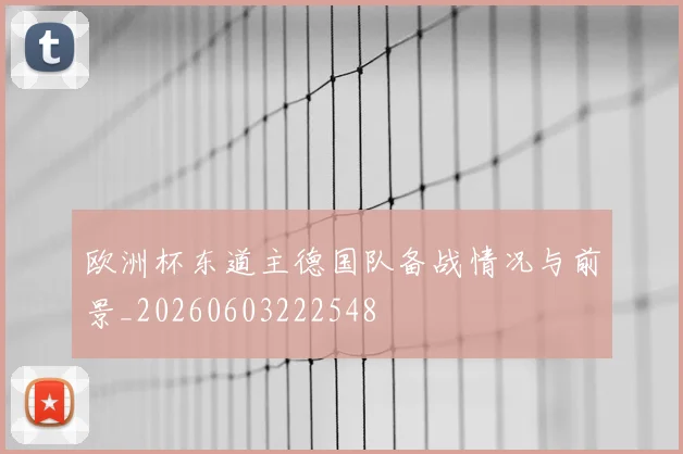 欧洲杯东道主德国队备战情况与前景_20260603222548