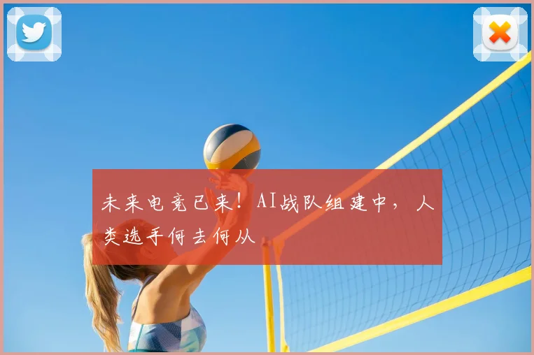 未来电竞已来!AI战队组建中,人类选手何去何从