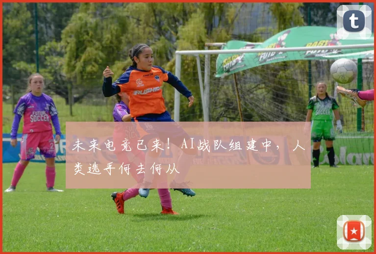 未来电竞已来！AI战队组建中，人类选手何去何从