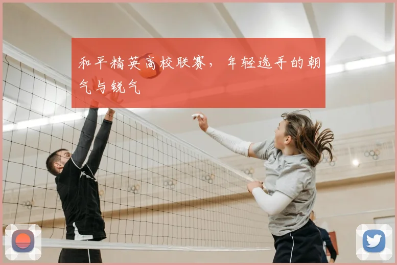 和平精英高校联赛，年轻选手的朝气与锐气