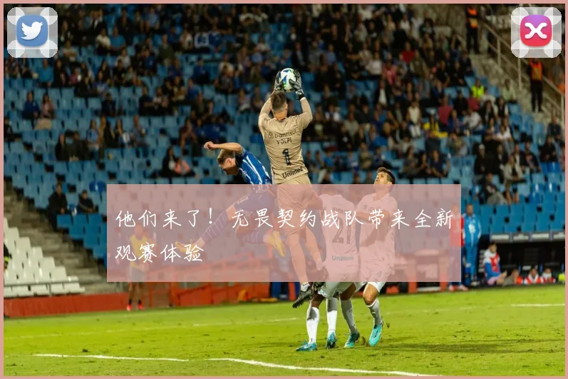 他们来了！无畏契约战队带来全新观赛体验