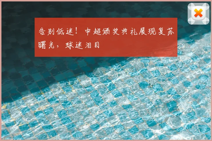 告别低迷！中超颁奖典礼展现复苏曙光，球迷泪目