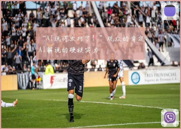 “AI说得太对了！”观众的肯定，AI解说的硬核实力