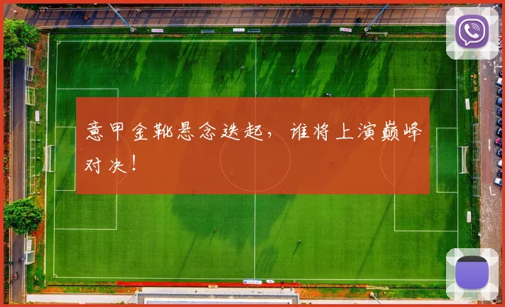 意甲金靴悬念迭起，谁将上演巅峰对决！