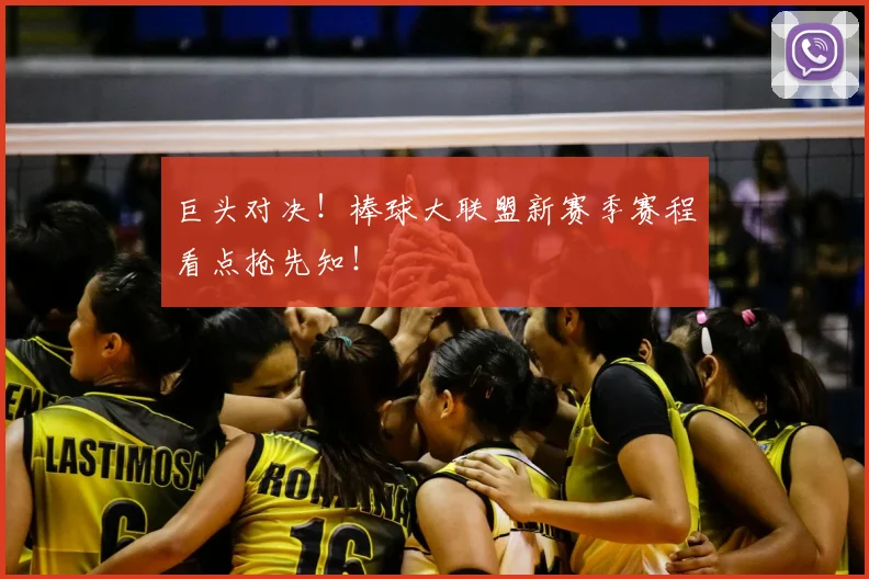 巨头对决！棒球大联盟新赛季赛程看点抢先知！