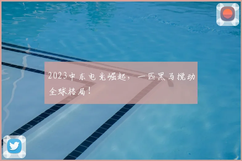 2023中东电竞崛起，一匹黑马搅动全球格局！