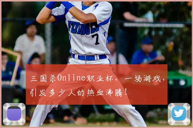 三国杀Online职业杯，一场游戏，引发多少人的热血沸腾！