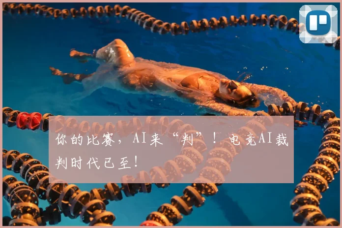 你的比赛,AI来“判”!电竞AI裁判时代已至!