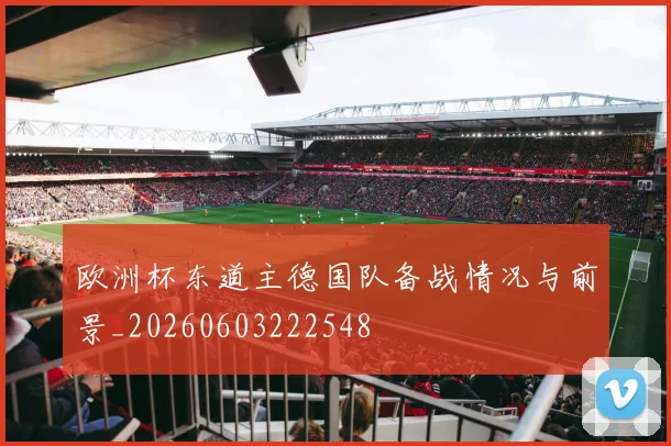 欧洲杯东道主德国队备战情况与前景_20260603222548