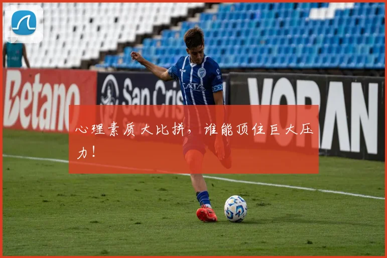 心理素质大比拼，谁能顶住巨大压力！
