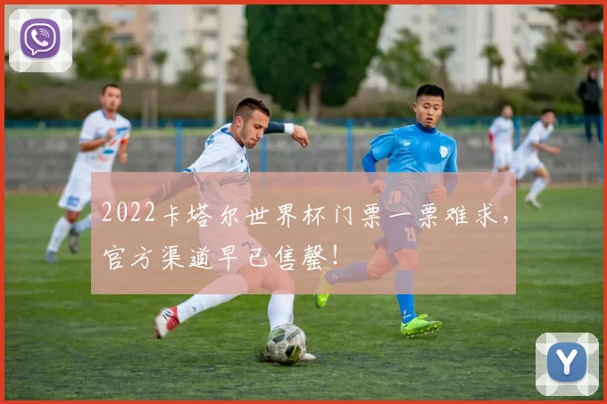 2022卡塔尔世界杯门票一票难求，官方渠道早已售罄！