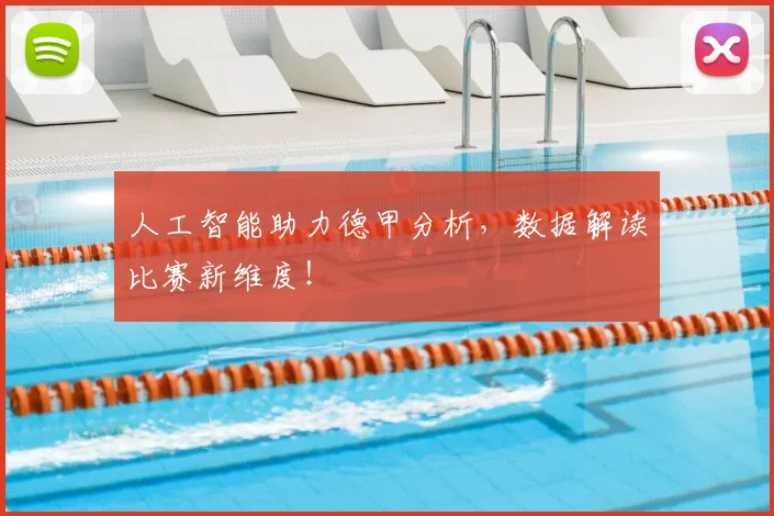 人工智能助力德甲分析，数据解读比赛新维度！