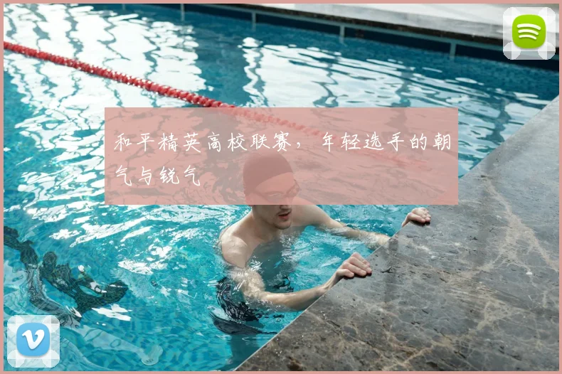和平精英高校联赛，年轻选手的朝气与锐气