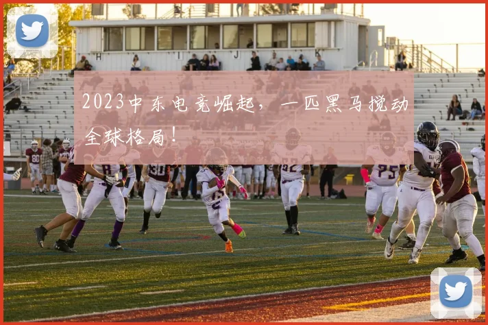 2023中东电竞崛起，一匹黑马搅动全球格局！