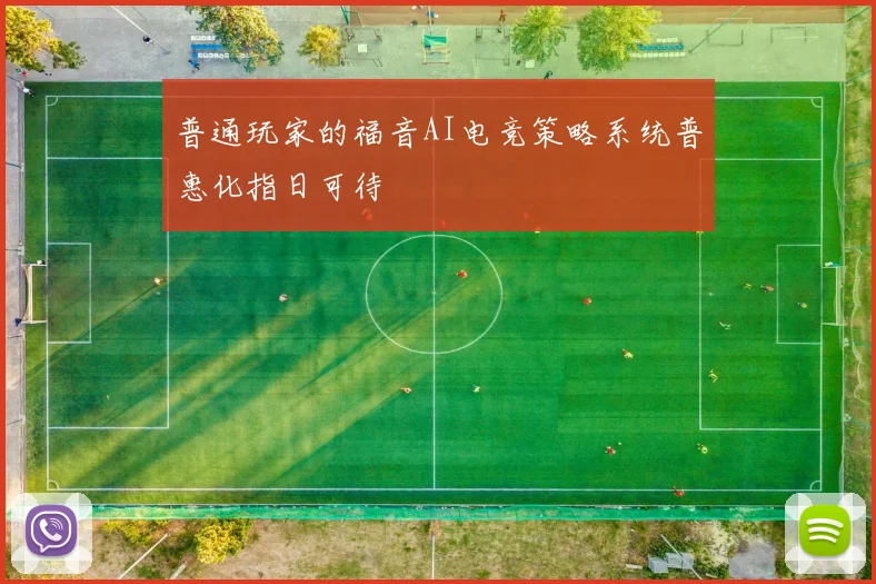 普通玩家的福音AI电竞策略系统普惠化指日可待