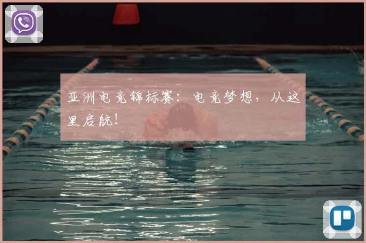 亚洲电竞锦标赛:电竞梦想,从这里启航!