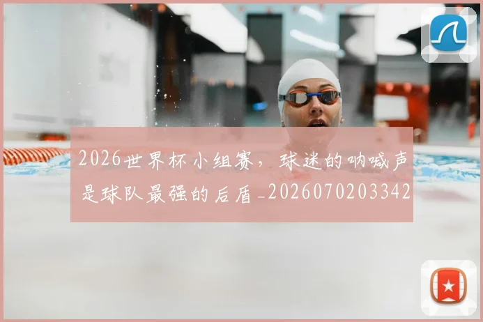 2026世界杯小组赛，球迷的呐喊声是球队最强的后盾_20260702033424