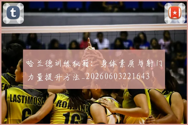 哈兰德训练秘籍：身体素质与射门力量提升方法_20260603221643