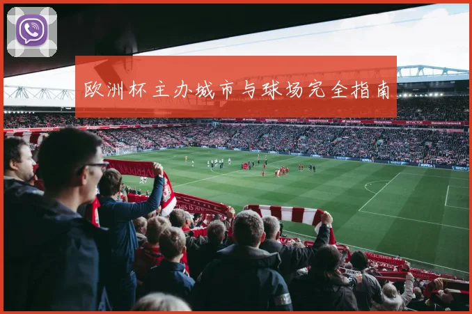 欧洲杯主办城市与球场完全指南